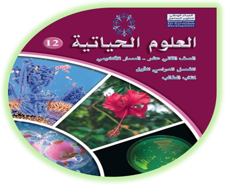 كتاب الطالب لمادة العلوم الحياتية الفصل الأول